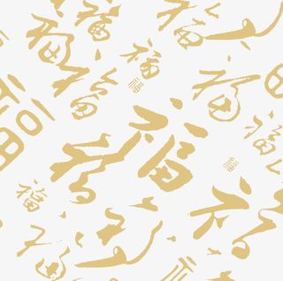福字底纹素材免抠
