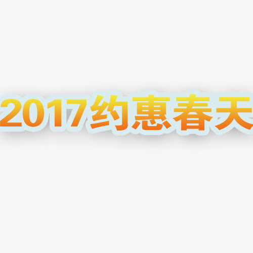 2017约惠春天艺术字免抠