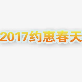 2017约惠春天艺术字免抠