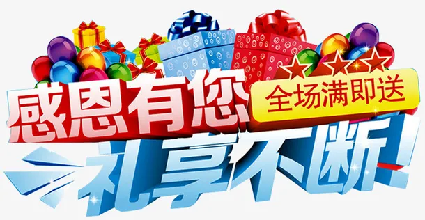 好礼不断广告免抠
