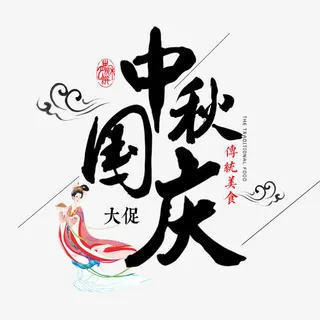 简约中国风中秋国庆节日促销海报免抠