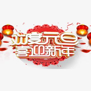 中国风节日元旦艺术字免抠
