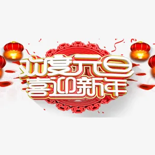 中国风节日元旦艺术字免抠