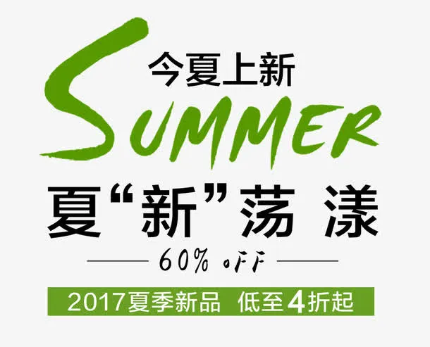 SUMMER今夏上新艺术字免抠