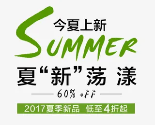 SUMMER今夏上新艺术字免抠