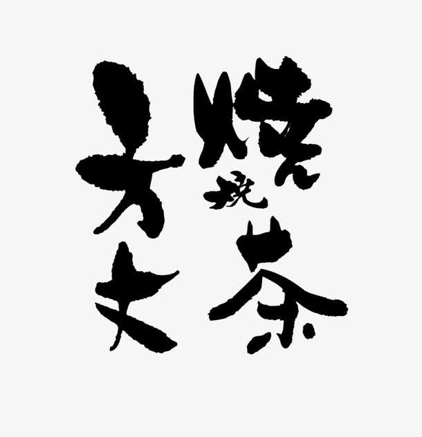 方丈烧茶毛笔手写字体设计免抠