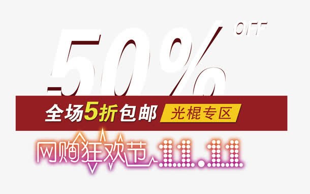 网购狂欢节免抠