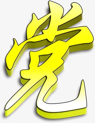 高清金光效果立体字体设计免抠