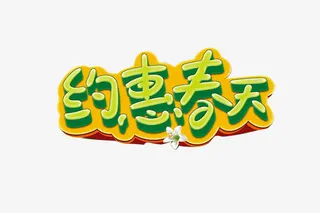 约惠春天免抠