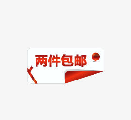 两件包邮免抠