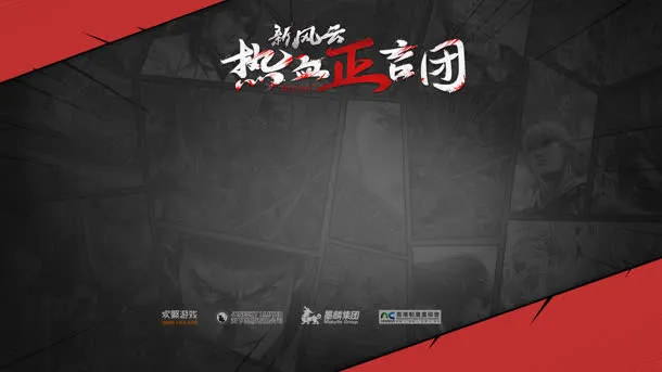新风云热血正言团报名免抠