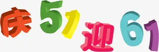 庆51迎61免抠
