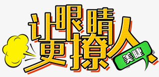 让眼睛更撩人免抠