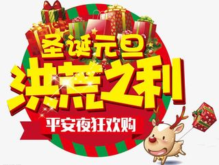 圣诞元旦洪荒之利免抠