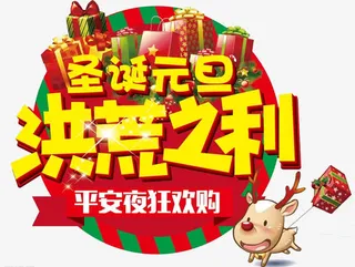 圣诞元旦洪荒之利免抠