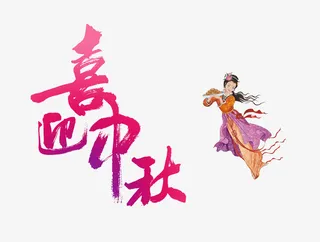 喜迎中秋嫦娥中国风免抠