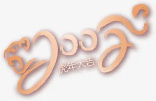 虎年大吉艺术字体免抠
