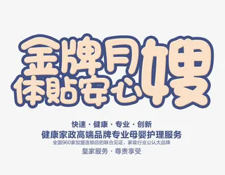金牌月嫂体贴安心免抠