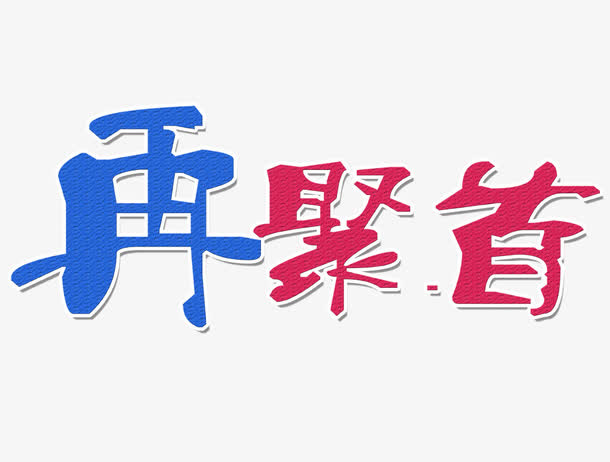 再聚首艺术字免抠