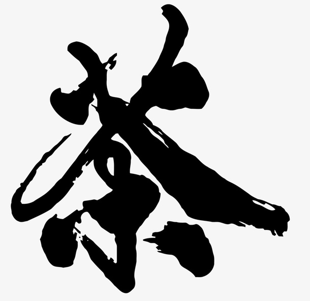 艺术 抽象 中国元素 字体 茶免抠
