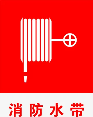 消防水带免抠