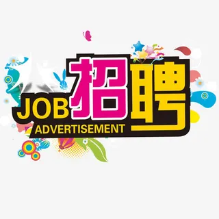 招聘免抠