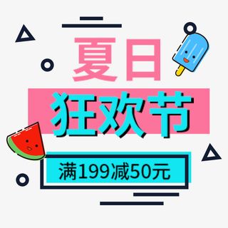 夏日狂欢促销标签免抠