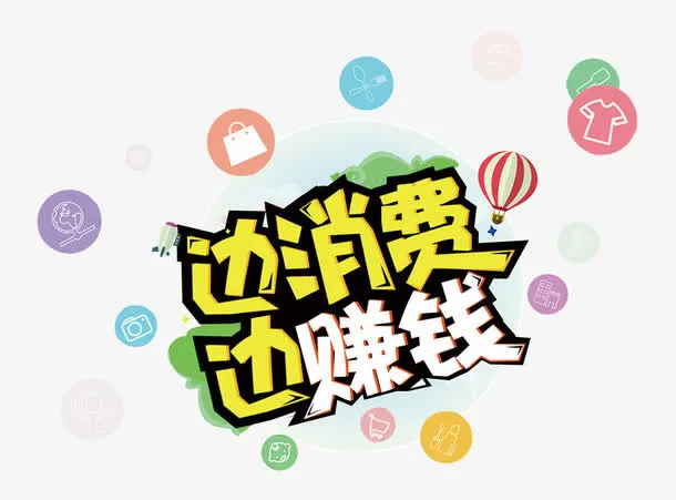 边消费边赚钱免抠