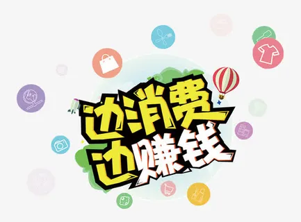 边消费边赚钱免抠