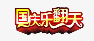 国庆乐翻天免抠