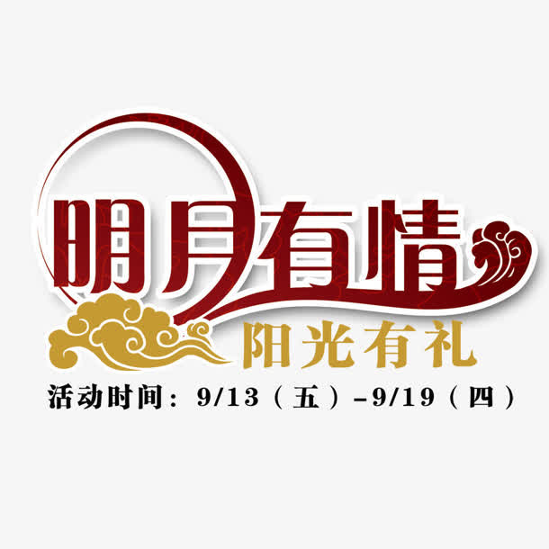 明月有情红色祥云艺术字免抠