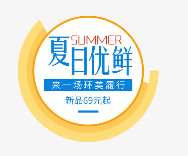 SUMMER夏日优鲜艺术字免抠
