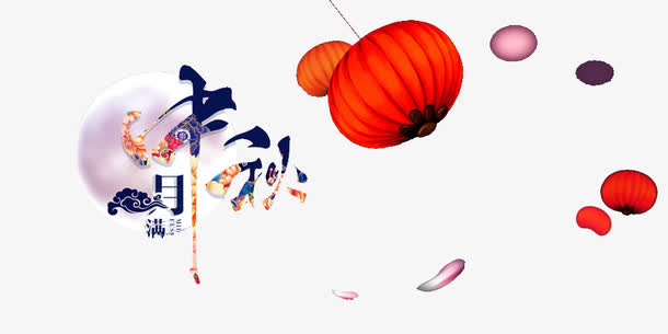 中秋免抠