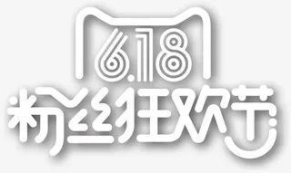 618粉丝狂欢节日子免抠