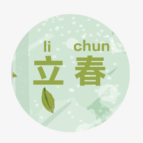 立春绿叶免抠