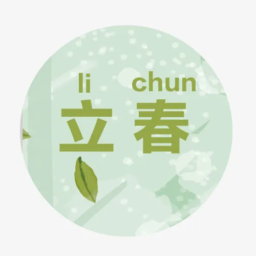 立春绿叶免抠