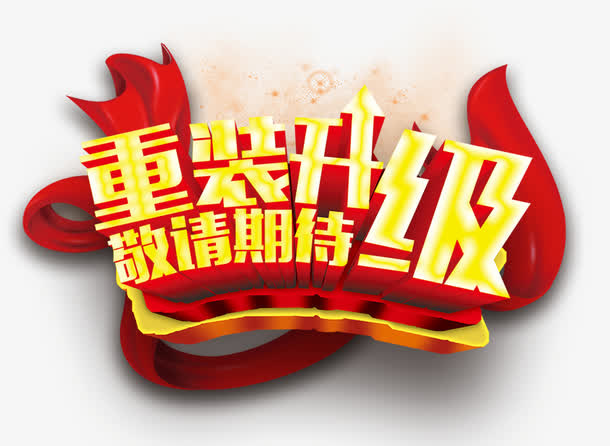 开业免抠