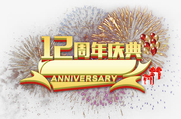 十二周年庆典免抠
