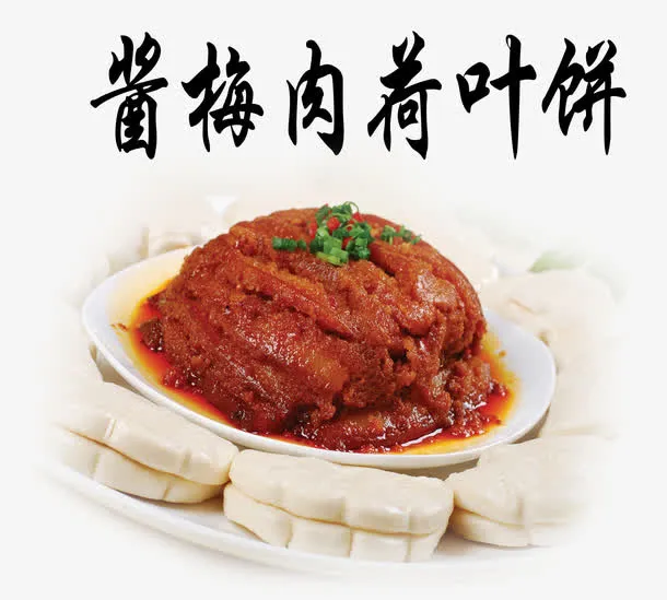 酱梅肉荷叶饼免抠