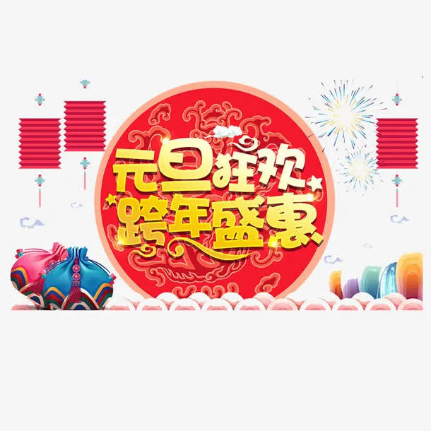 金色元旦狂欢跨年盛会免抠