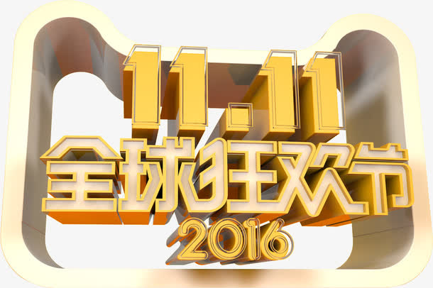 立体2016双11全球狂欢节免抠