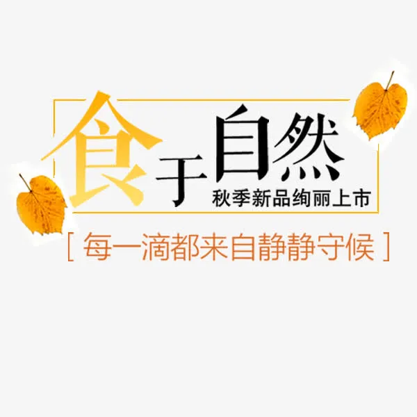 食于自然文案免抠