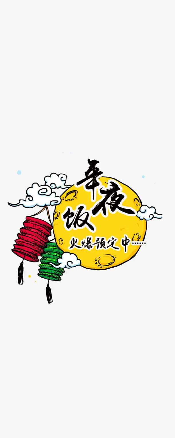 年夜饭预订免费素材免抠