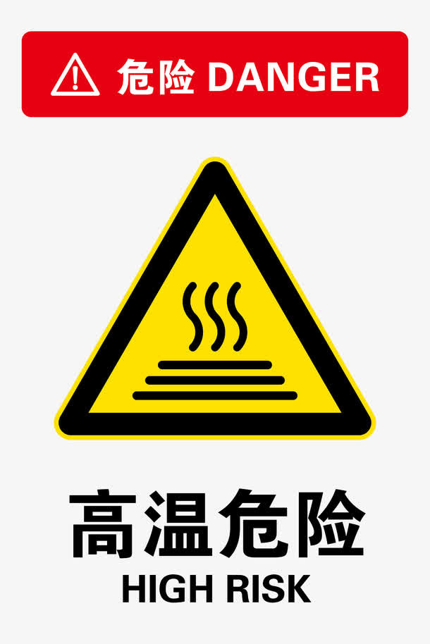 高温危险免抠