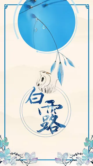 二十四节气之白露中国风H5背景psd下载高清