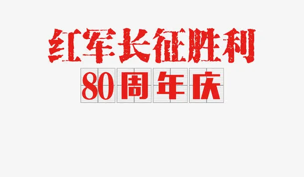 红军长征胜利80周年庆免抠