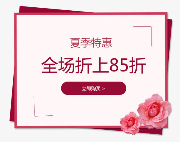 全场折上85折免抠