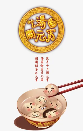 吃汤圆闹元宵免抠