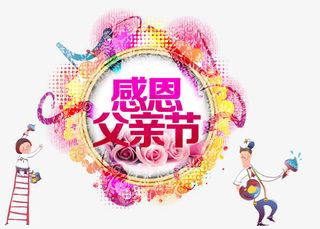 感恩父亲节主题艺术字免抠素材免抠