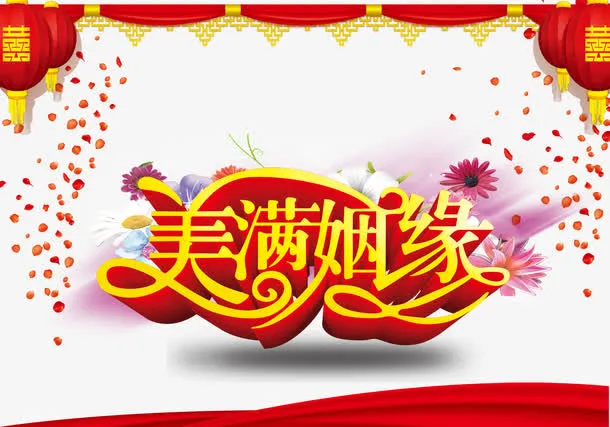 美满姻缘免抠